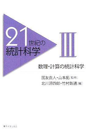 21世紀の統計科学(3) 数理・計算の統計科学