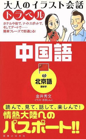 大人のイラスト会話トラベル 中国語