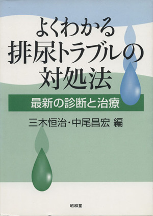 よくわかる排尿トラブルの対処法