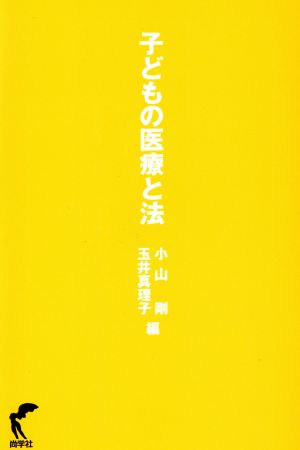 子どもの医療と法