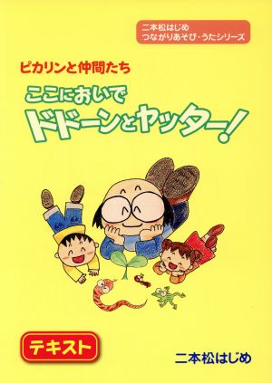 ピカリンと仲間たち ここにおいでドド-ンとヤッター！ 二本松はじめつながりあそび・うたシリーズ