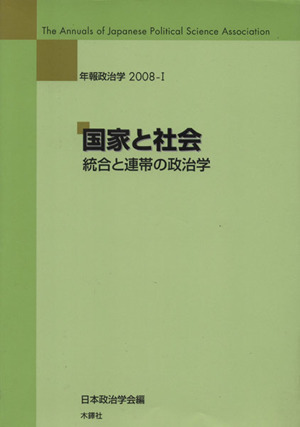 国家と社会:統合と連帯の政治学