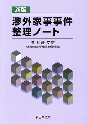渉外家事事件整理ノート 新版
