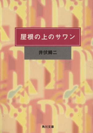 屋根の上のサワン 角川文庫