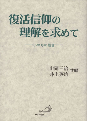 復活信仰の理解を求めて いのちの福音