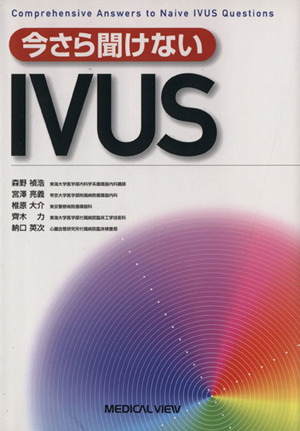 今さら聞けないIVUS