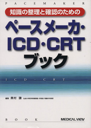 ペースメーカ・ICD・CRTブック