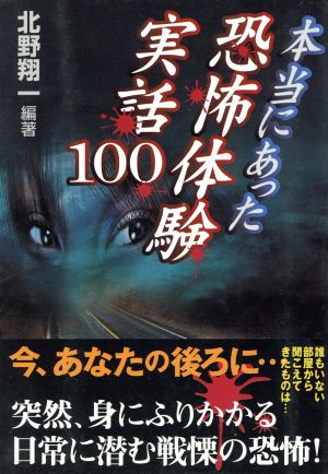 本当にあった 恐怖体験実話100