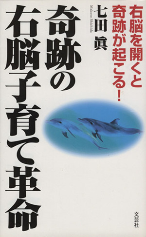 奇跡の右脳子育て革命 右脳が開くと奇跡が起こる！