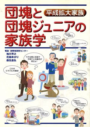 団塊と団塊ジュニアの家族学