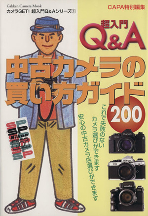 超入門Q&A 中古カメラの買い方ガイド200 Gakken Camera MookカメラGET！超入門Q&Aシリーズ1