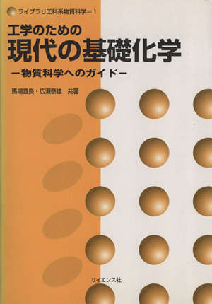 工学のための現代の基礎化学 物質科学へのガイド ライブラリ工学系物質科学1