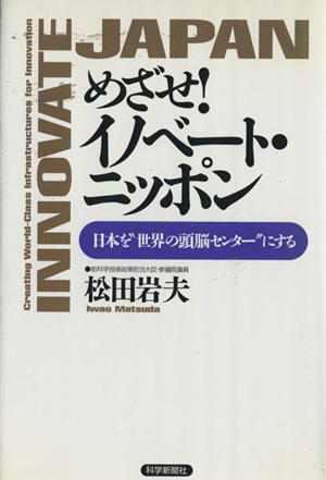 めざせ！イノベート・ニッポン 日本を“世界の頭脳センター