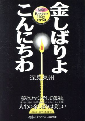 金しばりよこんにちわ タチバナかっぽれ文庫