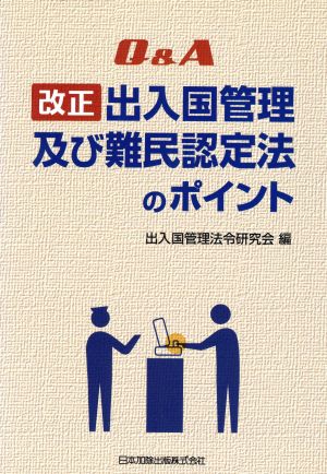 改正 出入国管理及び難民認定法のポイント