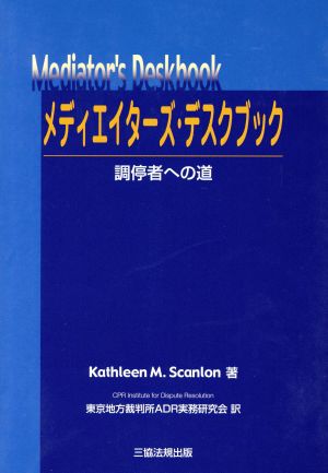 メディエイターズ・デスクブック-調停者へ