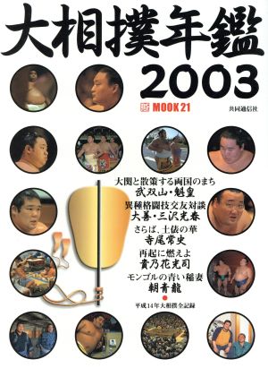大相撲年鑑2003