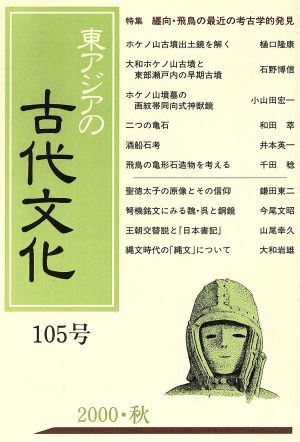 東アジアの古代文化 105号