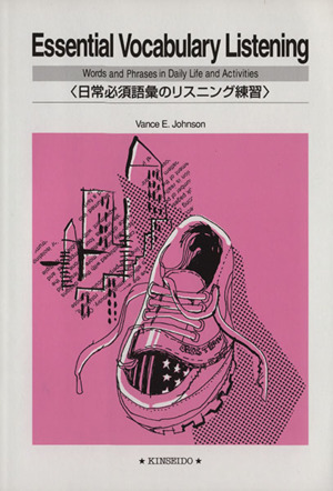 日常必須語彙のリスニング演習