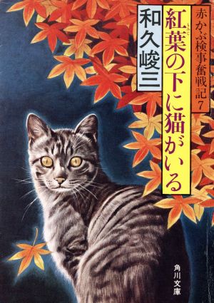 紅葉の下に猫がいる赤かぶ検事奮戦記7角川文庫