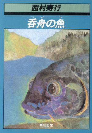 呑舟の魚 角川文庫