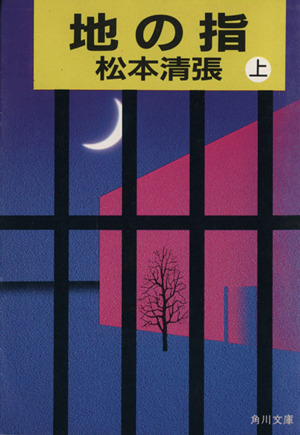 地の指(上) 角川文庫