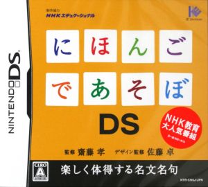 にほんごであそぼDS