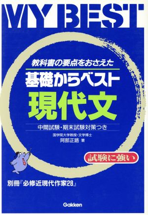 基礎からベスト 現代文 教科書の要点をおさえた 中間試験・期末試験対策つき MY BEST