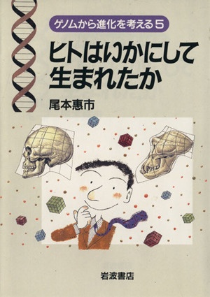 ヒトはいかにして生まれたか ゲノムから進化を考える5