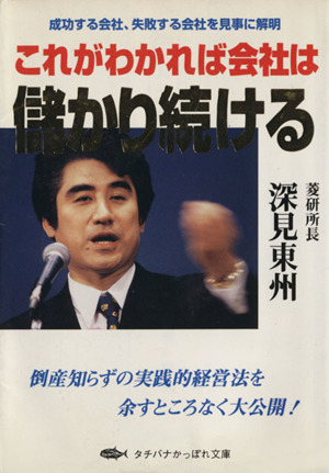 これがわかれば会社は儲かり続ける 成功する会社、失敗する会社を見事に解明 タチバナかっぽれ文庫