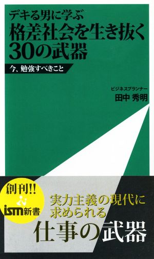 格差社会を生き抜く30の武器 デキる男に学ぶ