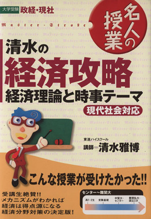 名人の授業 清水の経済攻略 経済理論と時事テーマ 大学受験 政経・現社 東進ブックス