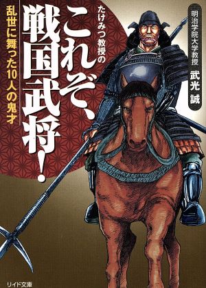 たけみつ教授の これぞ、戦国武将！  乱世に舞った10人の鬼才 リイド文庫