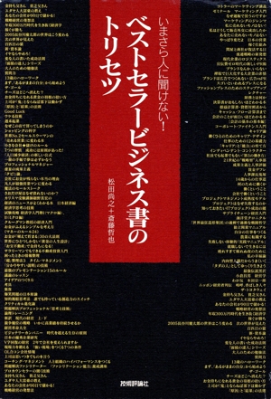 いまさら人に聞けないベストセラービジネス書のトリセツ