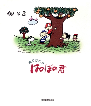 ありがとう ほのぼの君 中古本・書籍 | ブックオフ公式オンラインストア