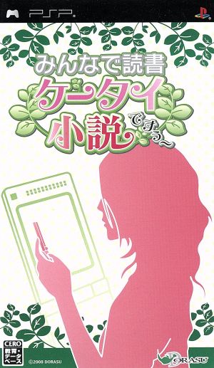 みんなで読書 携帯小説ですぅ～