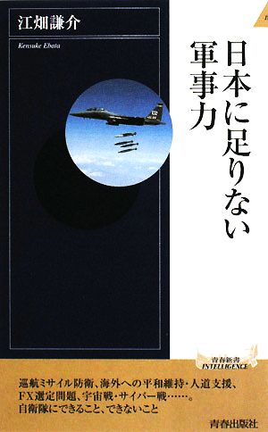 日本に足りない軍事力青春新書PLAY BOOKS
