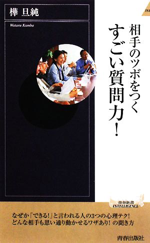 相手のツボをつくすごい質問力！ 青春新書PLAY BOOKS