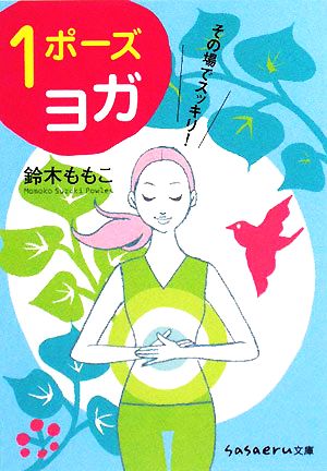 その場でスッキリ！1ポーズヨガ sasaeru文庫