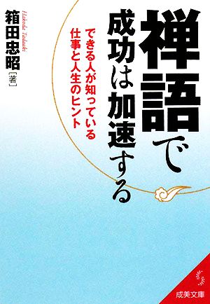 禅語で成功は加速する できる人が知っている仕事と人生のヒント 成美文庫