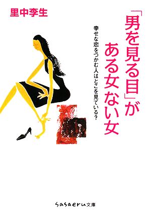 「男を見る目」がある女ない女幸せな恋をつかむ人はどこを見ている？sasaeru文庫