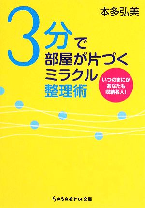 3分で部屋が片づくミラクル整理術 いつのまにかあなたも収納名人！ sasaeru文庫