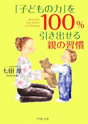 「子どもの力」を100%引き出せる親の習慣 PHP文庫