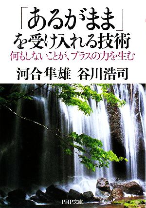 「あるがまま」を受け入れる技術 何もしないことが、プラスの力を生む PHP文庫