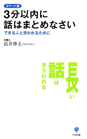 ポケット版 3分以内に話はまとめなさい できる人と思われるために