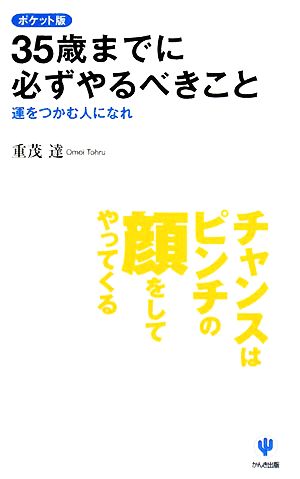 ポケット版 35歳までに必ずやるべきこと 運をつかむ人になれ