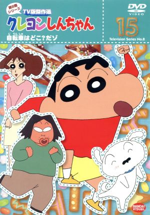 クレヨンしんちゃん TV版傑作選 第8期シリーズ(15)