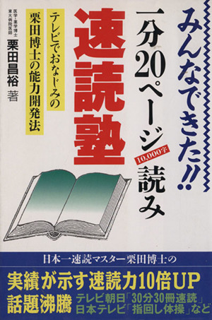 みんなできた!!一分20ページ10000字読み 速読熟