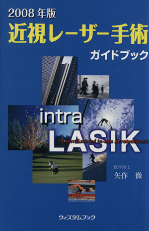 2008年版 近視レーザー治療ガイドブック