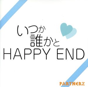 いつか誰かとHAPPY END